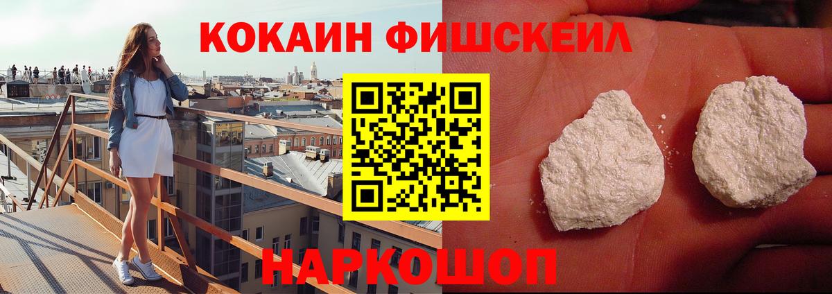 Кокаин Fish Scale  Вход с VPN  Новокубанск  COCAIN 99% 